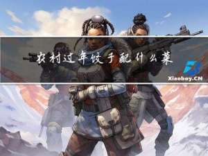 农村过年饺子配什么菜