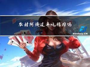 农村阿姨过年吃腊肉吗
