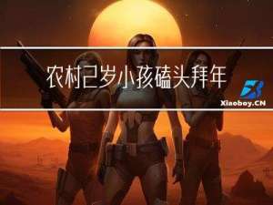 农村2岁小孩磕头拜年吗