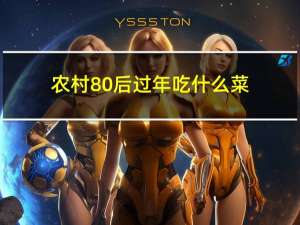 农村80后过年吃什么菜