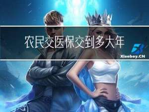 农民交医保交到多大年龄