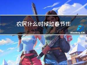 农民什么时候过春节作文