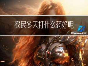 农民冬天打什么药好呢