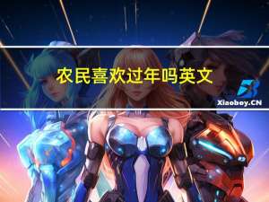 农民喜欢过年吗英文