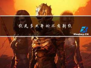 农民多大年龄不交新农保