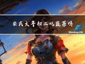 农民大年初二吃蔬菜吗