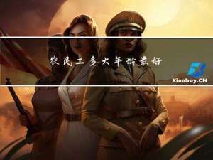 农民工多大年龄最好