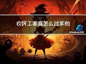 农民工家庭怎么过年的