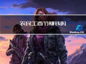 农民工春节赚钱吗