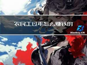 农民工过年怎么赚钱的