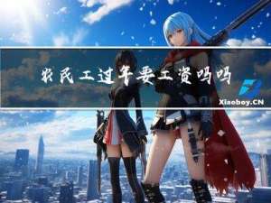 农民工过年要工资吗吗