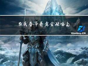 农民春节养老金涨幅多少