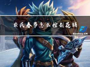 农民春节怎么控制花销费用