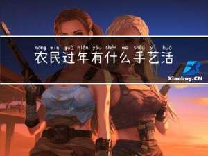 农民过年有什么手艺活动