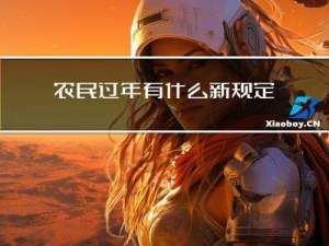 农民过年有什么新规定吗