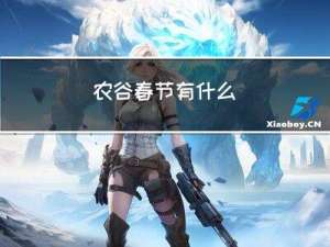 农谷春节有什么