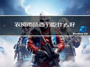 农贸市场春节吃什么好卖