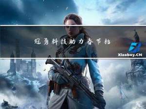 冠勇科技助力春节档