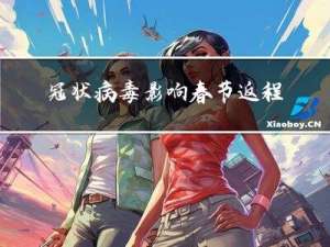 冠状病毒影响春节返程旅行