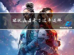 冠状病毒来了过年还拜年吗