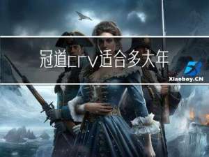 冠道crv适合多大年龄