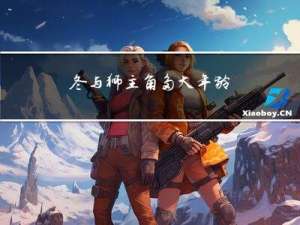 冬与狮主角多大年龄