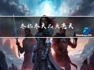 冬北冬天几点亮天