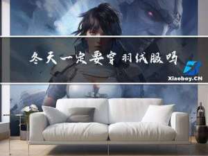 冬天一定要穿羽绒服吗