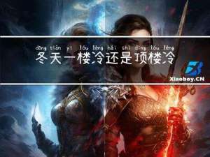 冬天一楼冷还是顶楼冷