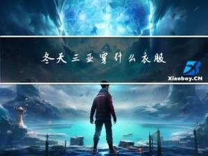 冬天三亚穿什么衣服