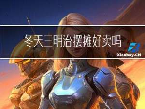 冬天三明治摆摊好卖吗
