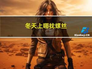 冬天上哪找螺丝