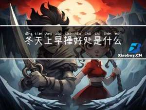 冬天上早操好处是什么