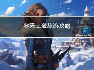 冬天上海旅游攻略