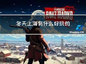 冬天上海有什么好玩的