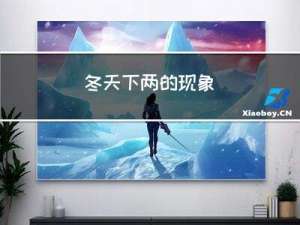 冬天下两的现象