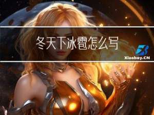 冬天下冰雹怎么写