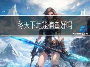 冬天下地笼捕鱼好吗