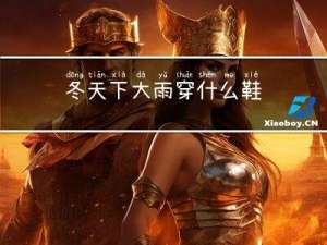 冬天下大雨穿什么鞋