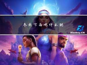 冬天下雨吃什么粥