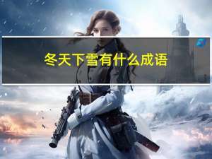 冬天下雪有什么成语