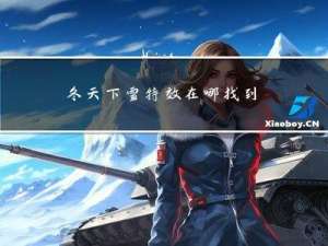 冬天下雪特效在哪找到