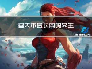 冬天不会长肉吗女生