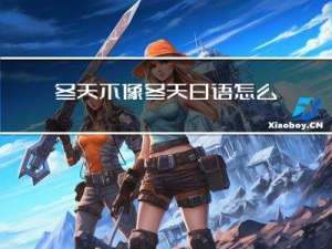 冬天不像冬天日语怎么说