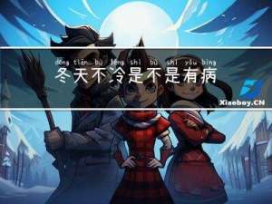 冬天不冷是不是有病