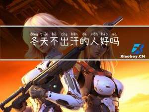 冬天不出汗的人好吗