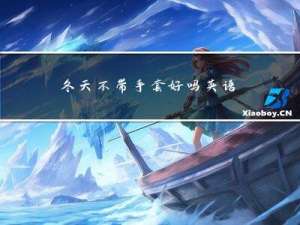 冬天不带手套好吗英语