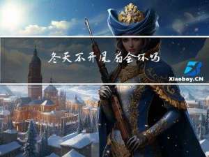 冬天不开风扇会坏吗