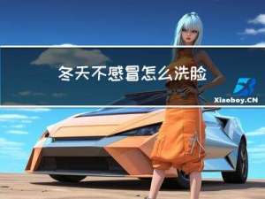 冬天不感冒怎么洗脸