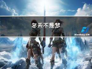 冬天不是梦